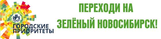 Зеленый Новосибирск